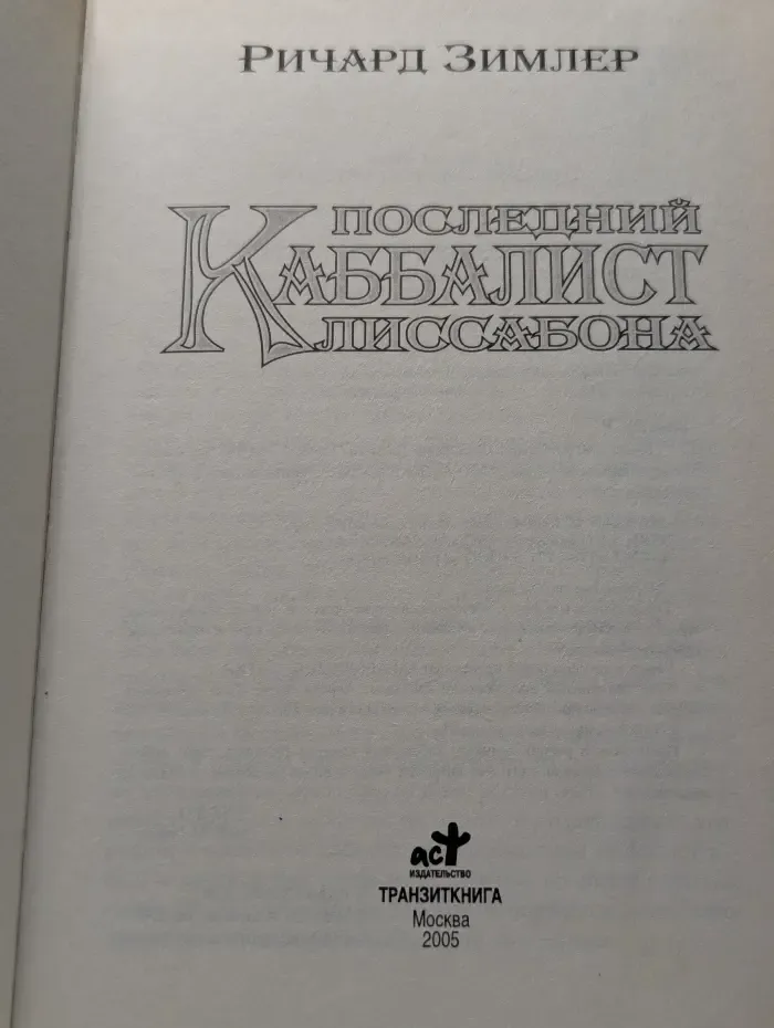 Последний каббалист Лиссабона