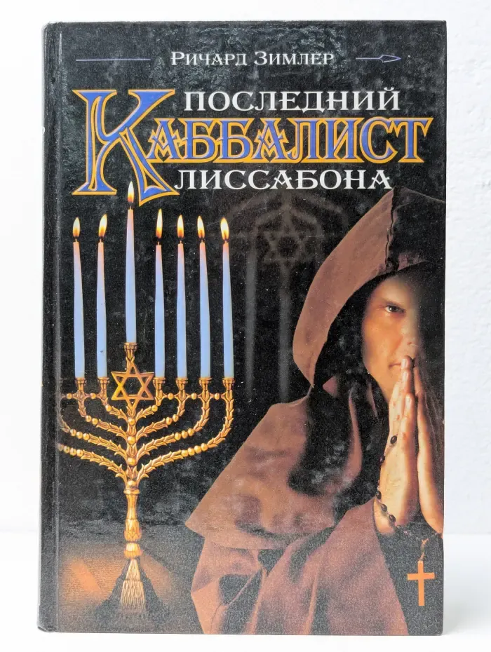 Последний каббалист Лиссабона