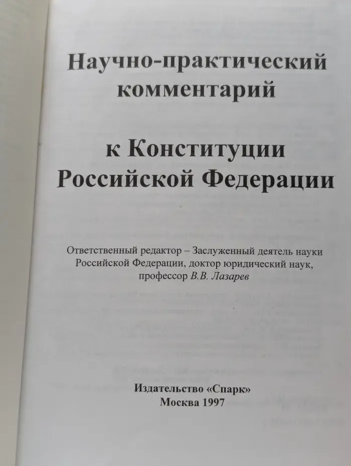 Научно-практический комментарий к Конституции РФ