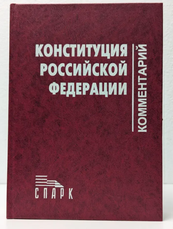 Научно-практический комментарий к Конституции РФ