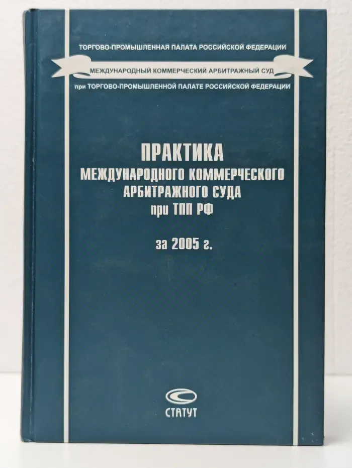 Практика Международного коммерческого арбитражного суда при ТПП РФ за 2005 год