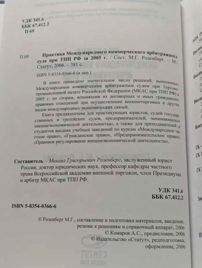 Практика Международного коммерческого арбитражного суда при ТПП РФ за 2005 год