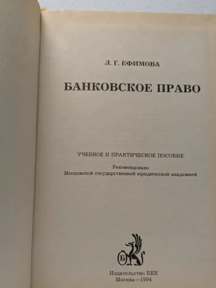 Банковское право. Учебное и практическое пособие