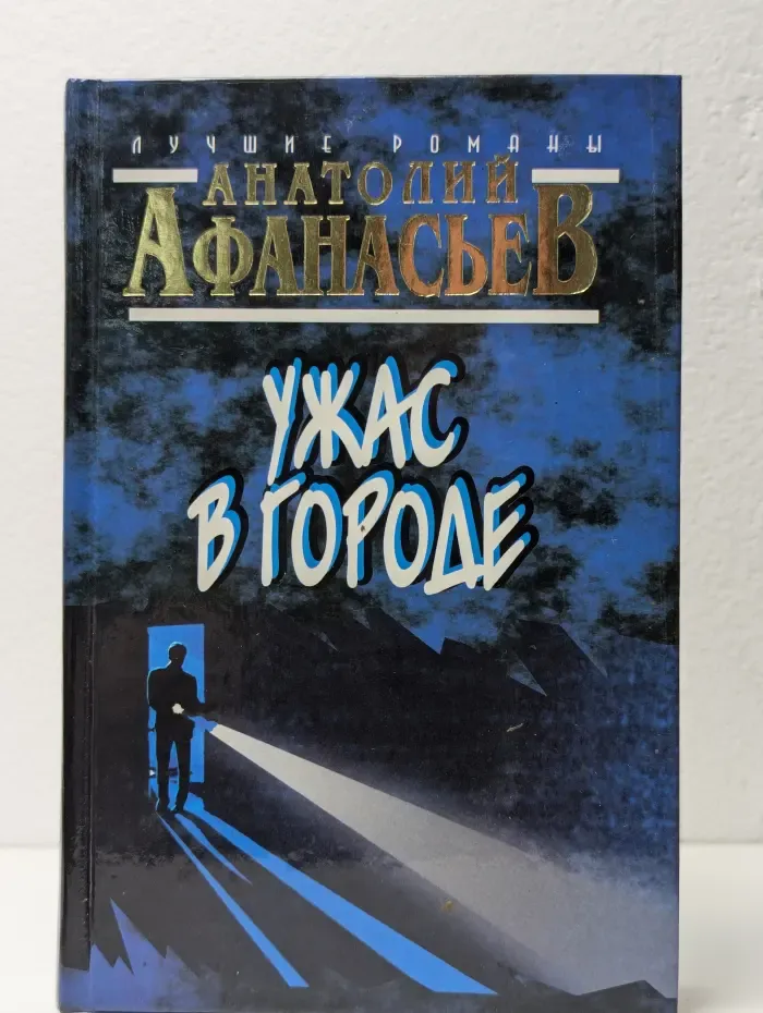 Ужас в городе