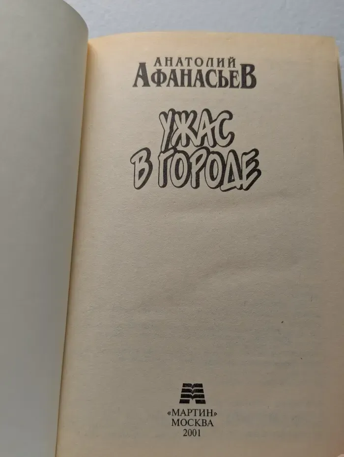Ужас в городе