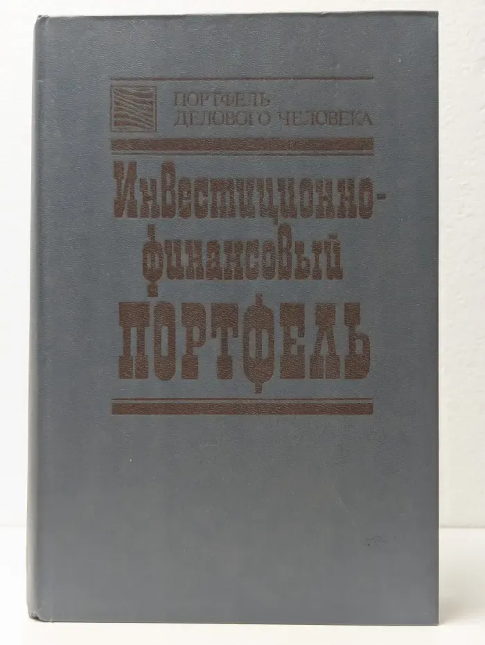 Инвестиционно-финансовый портфель