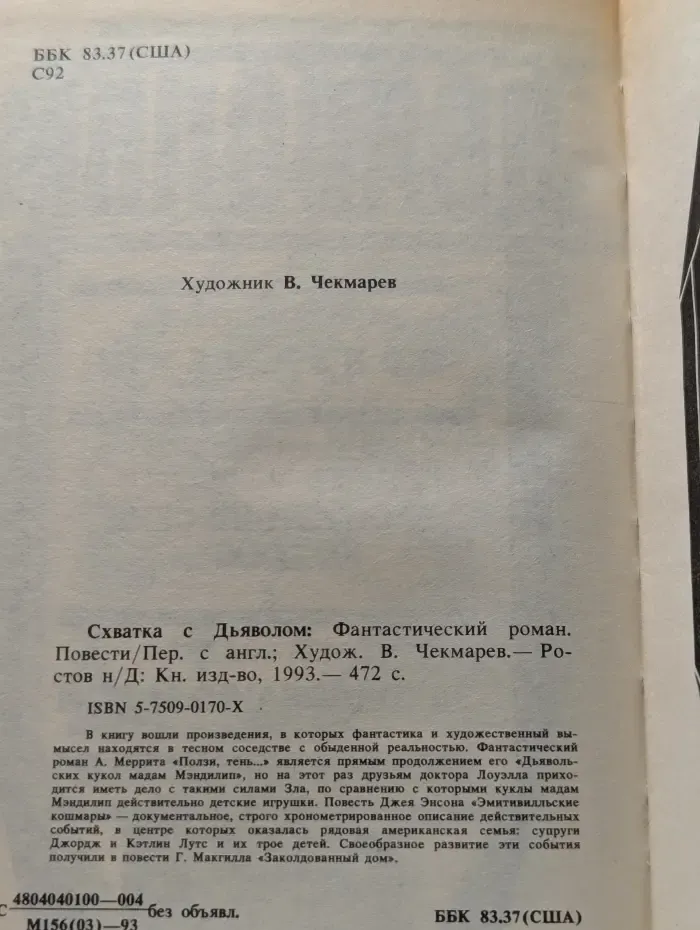 Схватка с дьяволом
