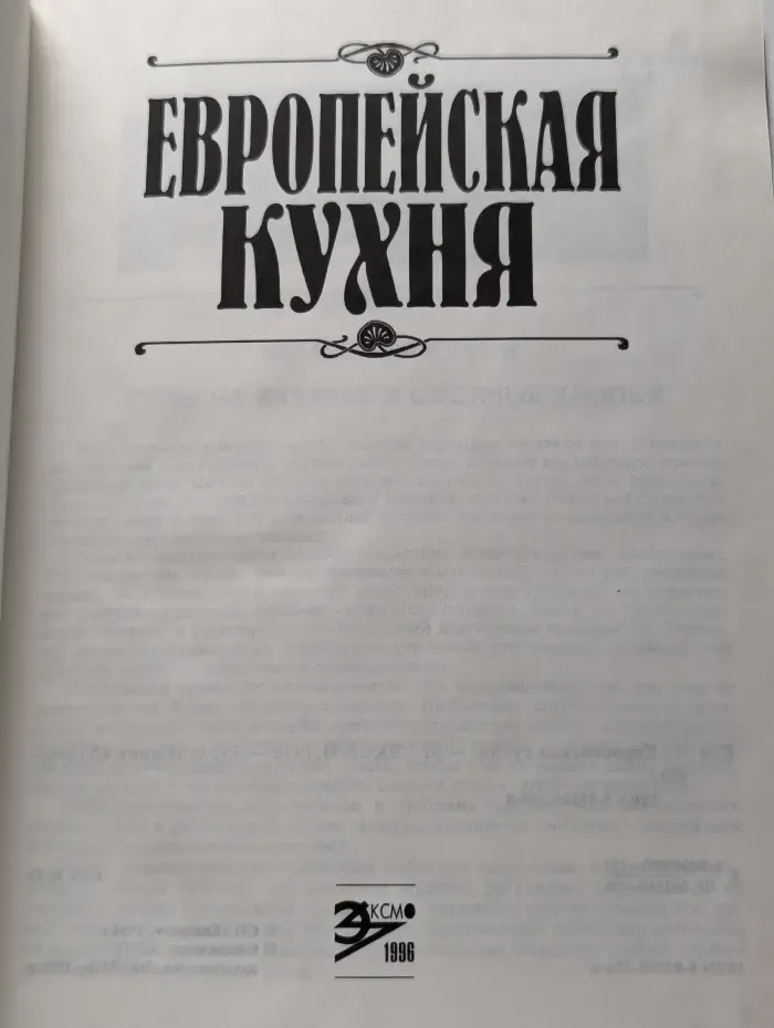 Европейская кухня