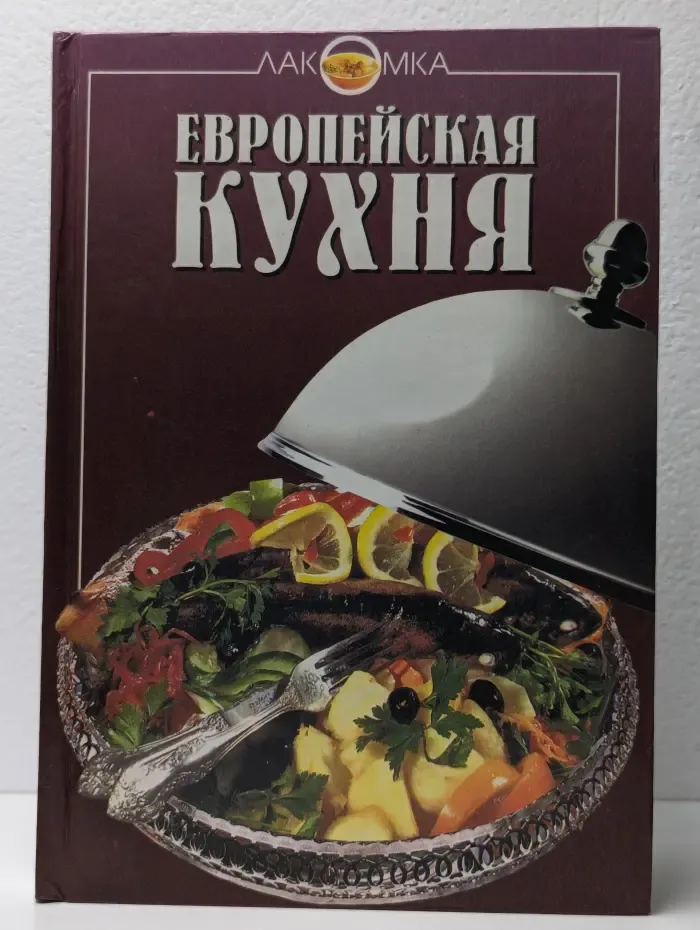 Европейская кухня