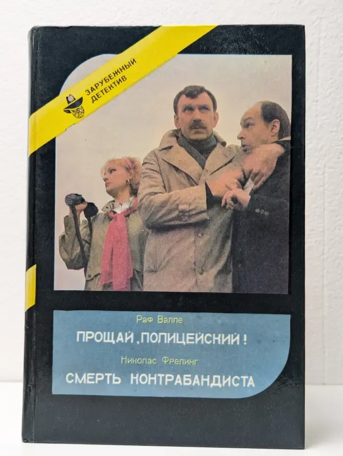 Прощай, Полицейский! Смерть Контрабандиста