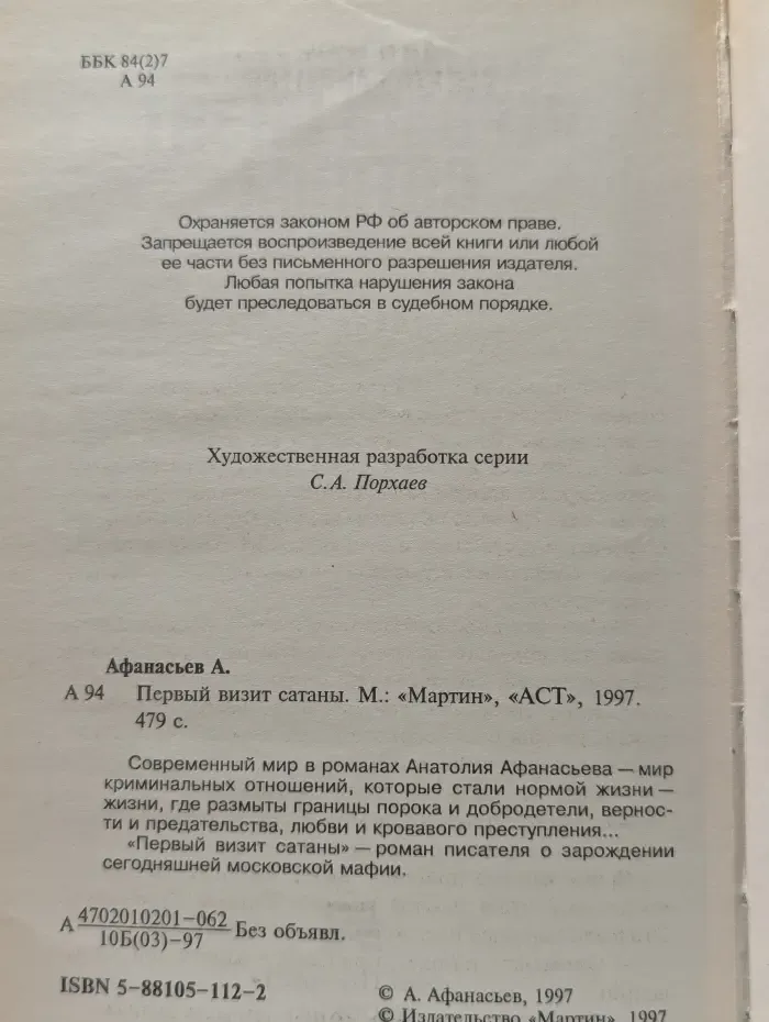 Первый визит сатаны