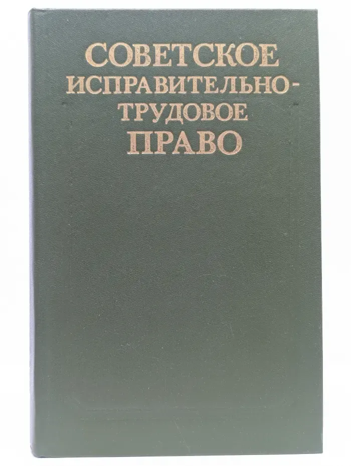 Советское исправительно-трудовое право