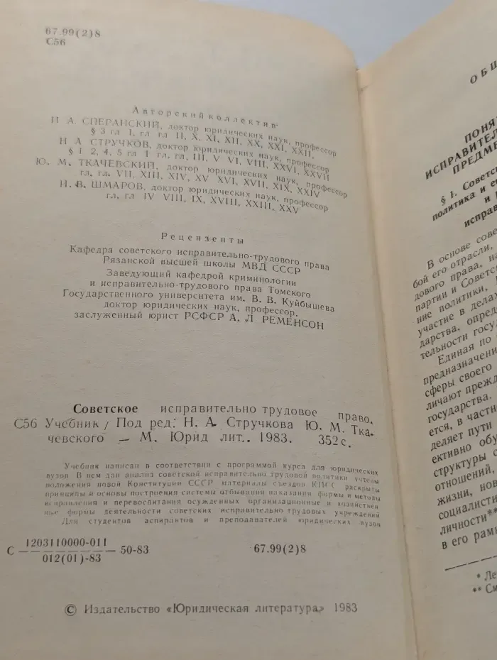 Советское исправительно-трудовое право