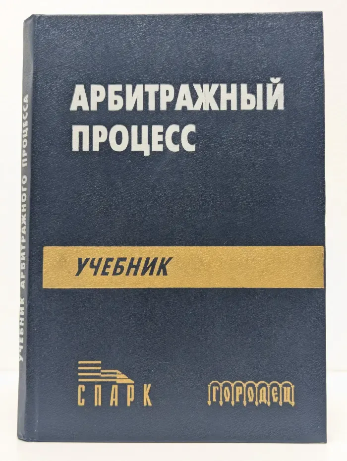 Арбитражный процесс