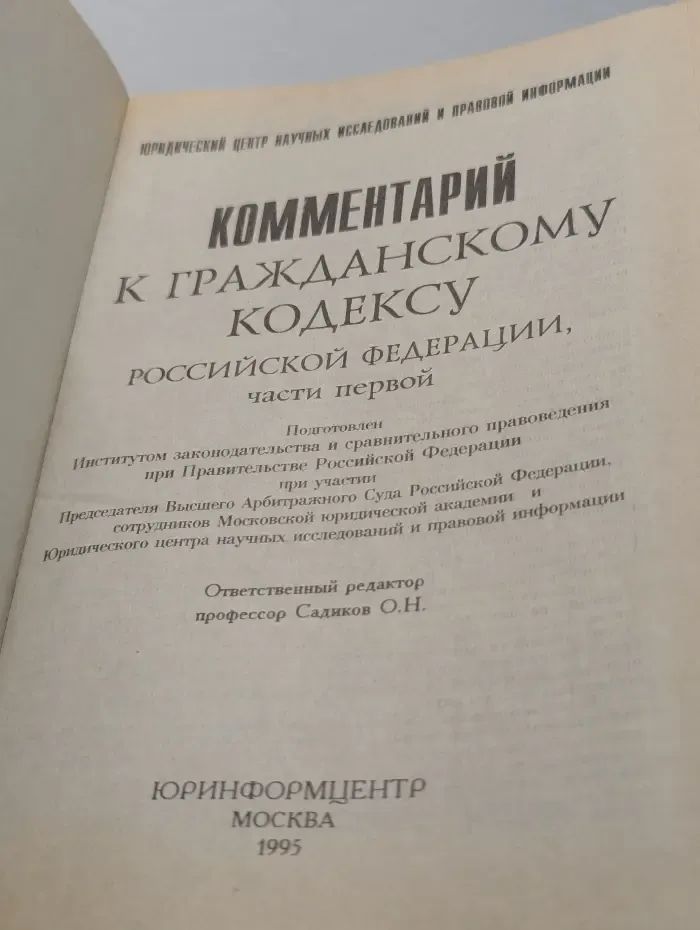 Комментарий к Гражданскому кодексу Российской Федерации, части первой