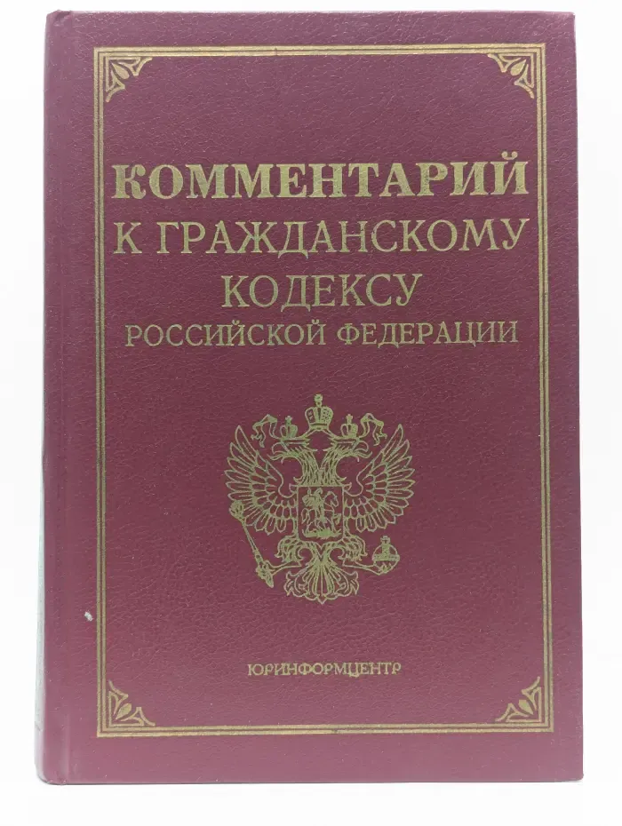 Комментарий к Гражданскому кодексу Российской Федерации, части первой