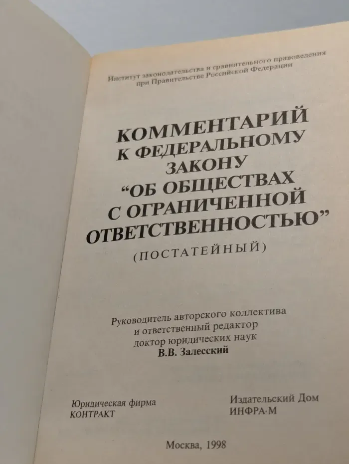 Комментарий к Федеральному закону "Об обществах с ограниченной ответственностью". Постатейный