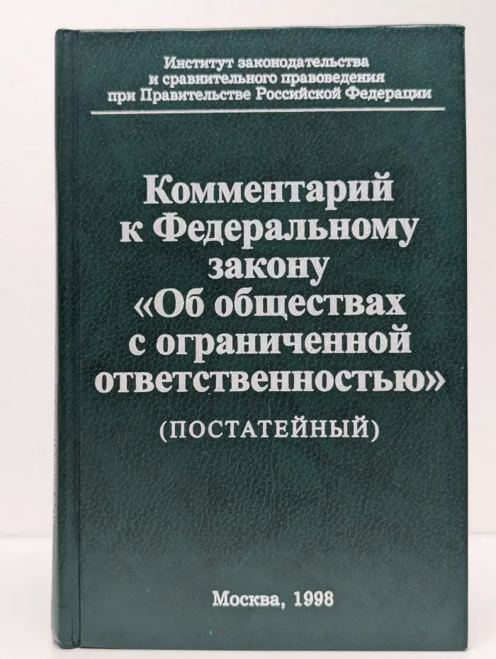 Комментарий к Федеральному закону "Об обществах с ограниченной ответственностью". Постатейный