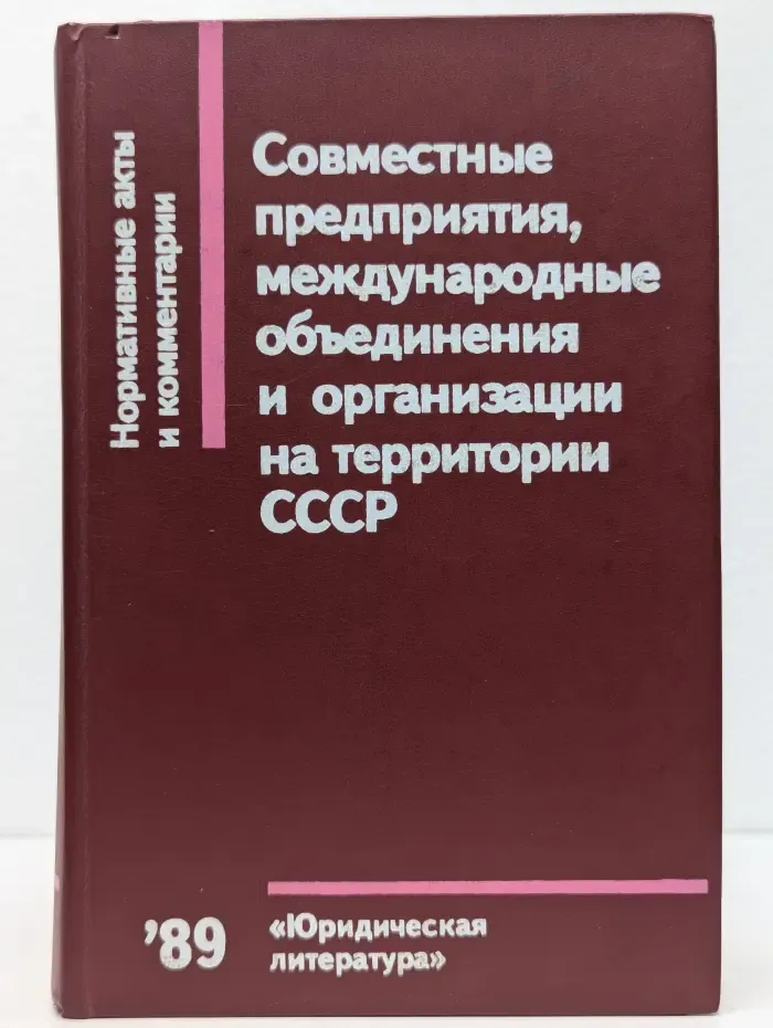 Совместные предприятия, международные объединения и организации на территории СССР
