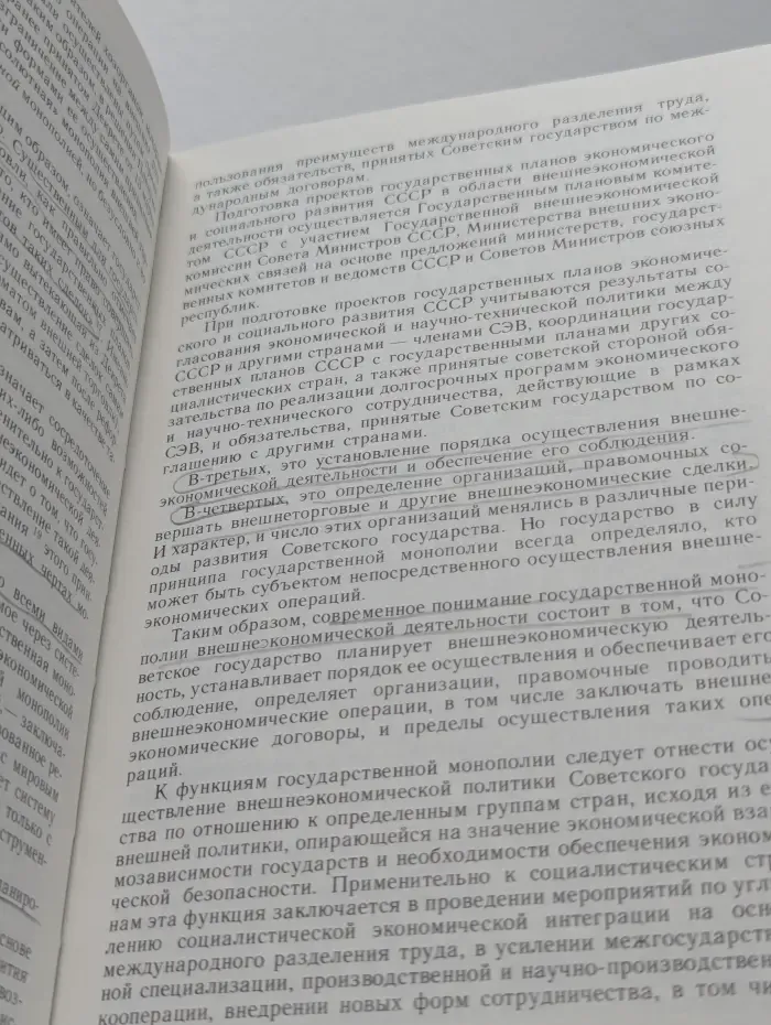 Правовые проблемы совершенствования хозяйственного механизма в СССР. Внешнеэкономические аспекты