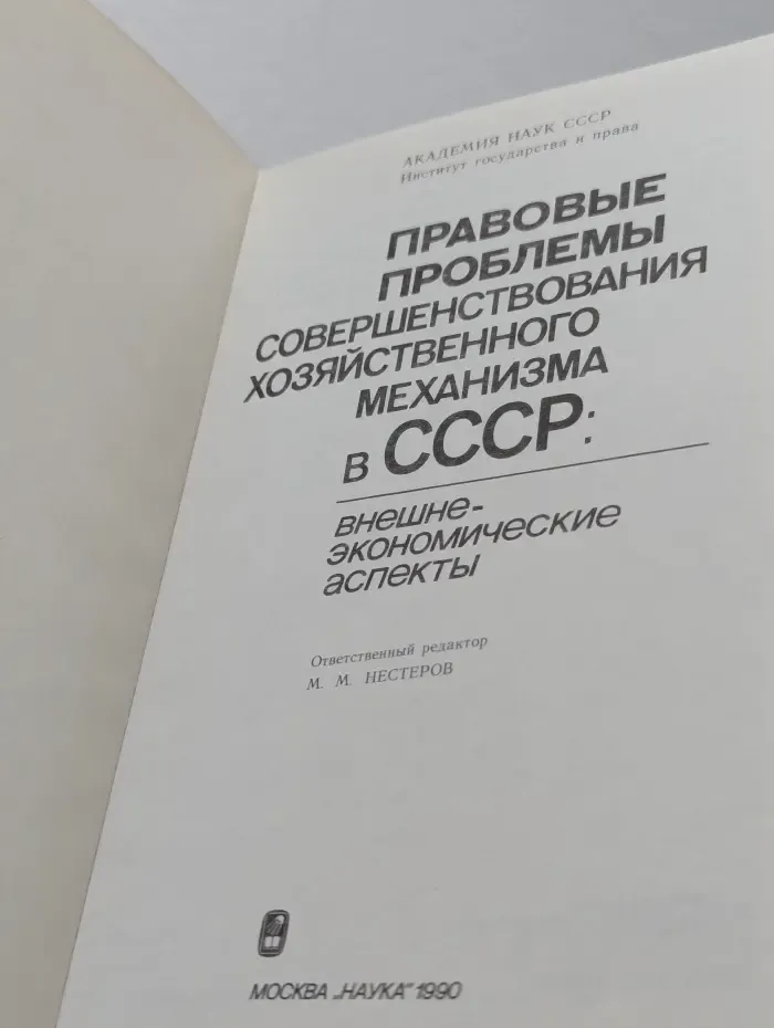 Правовые проблемы совершенствования хозяйственного механизма в СССР. Внешнеэкономические аспекты