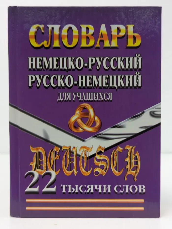 Немецко-русский, Русско-немецкий словарь для учащихся