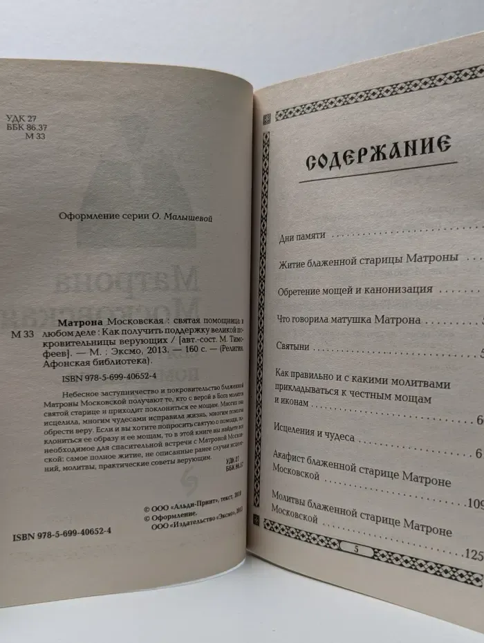 Матрона Московская. Святая помощница в любом деле