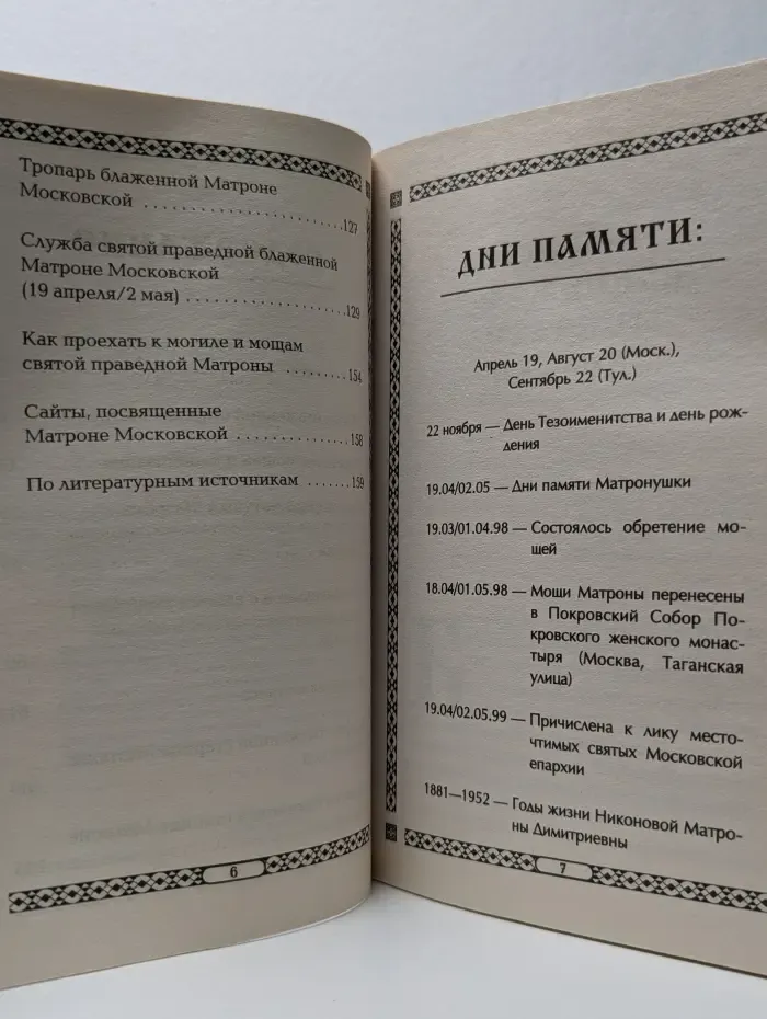Матрона Московская. Святая помощница в любом деле