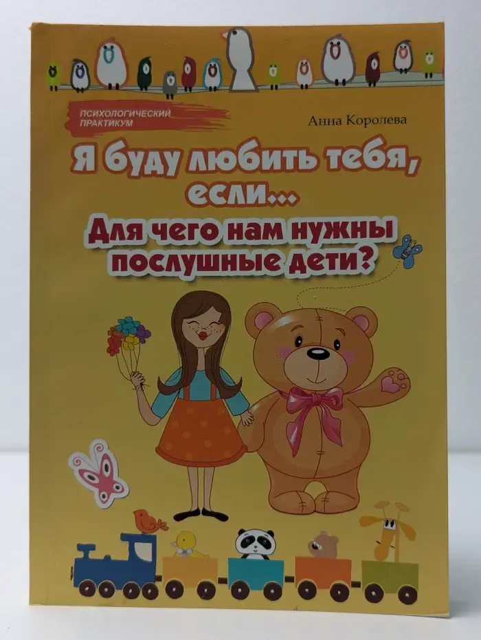 Я буду любить тебя, если... Для чего нам нужны послушные дети?