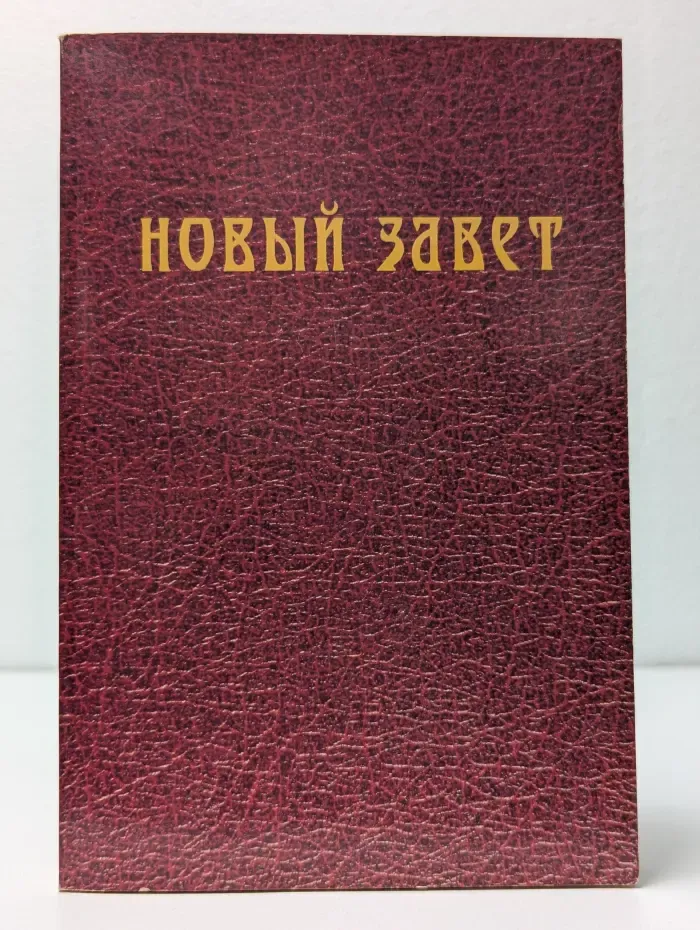 Новый Завет