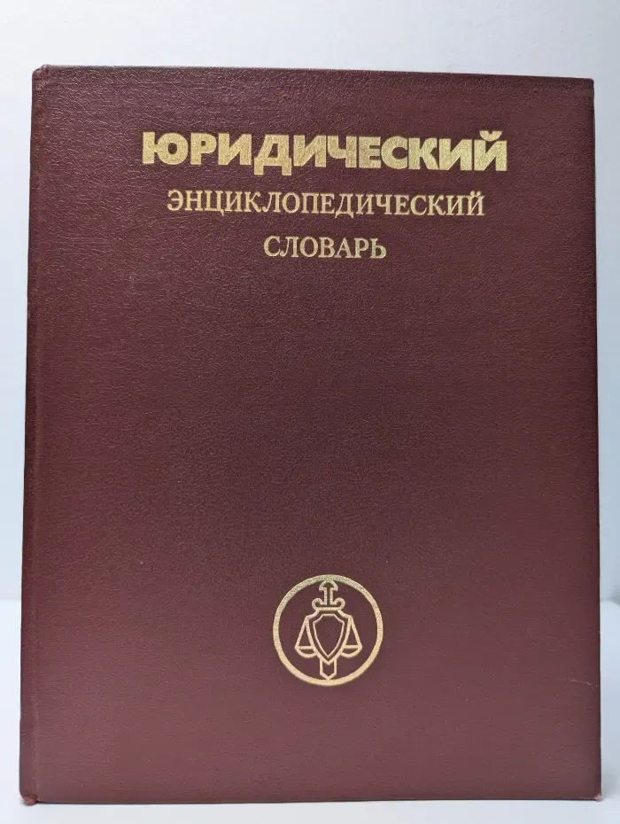Юридический энциклопедический словарь