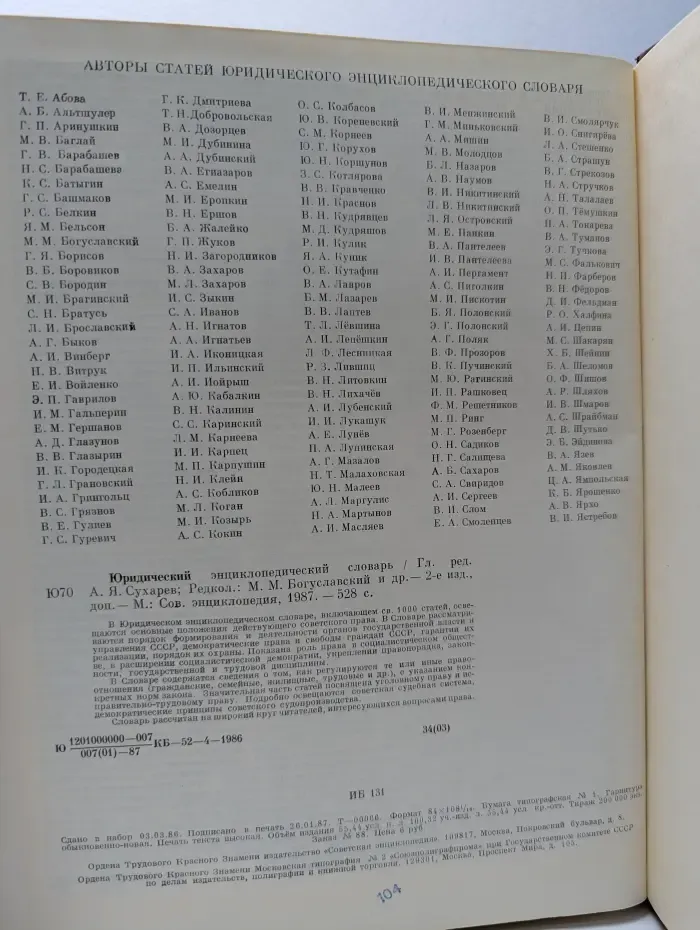 Юридический энциклопедический словарь