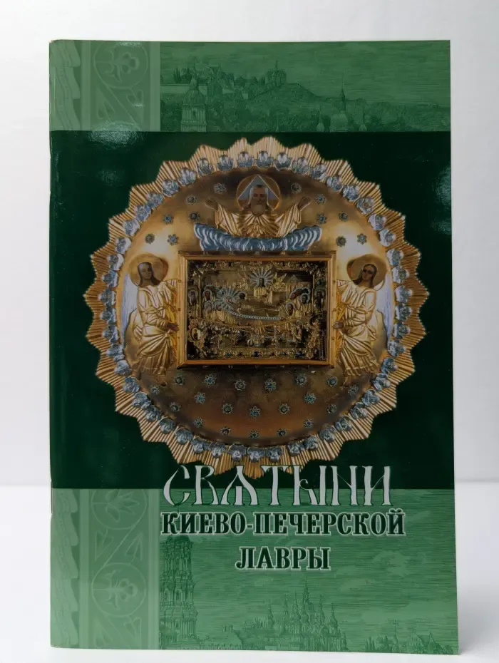Святыни Киево-Печерской Лавры