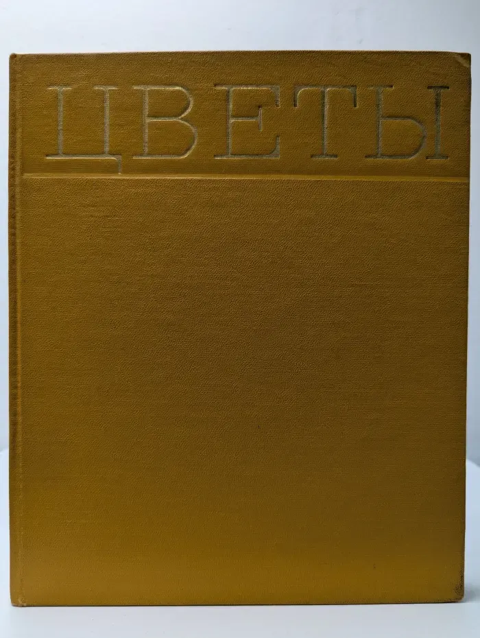 Цветы