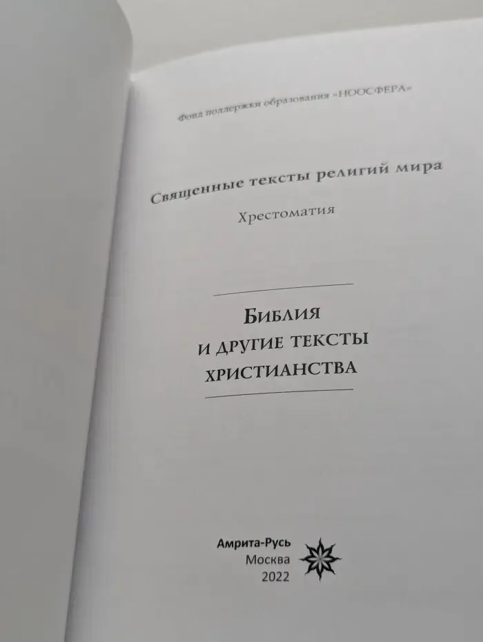 Библия и другие тексты христианства