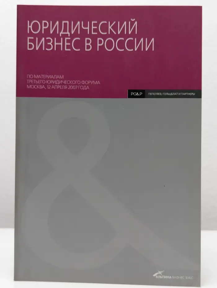 Юридический бизнес в России
