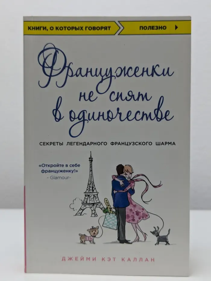 Француженки не спят в одиночестве