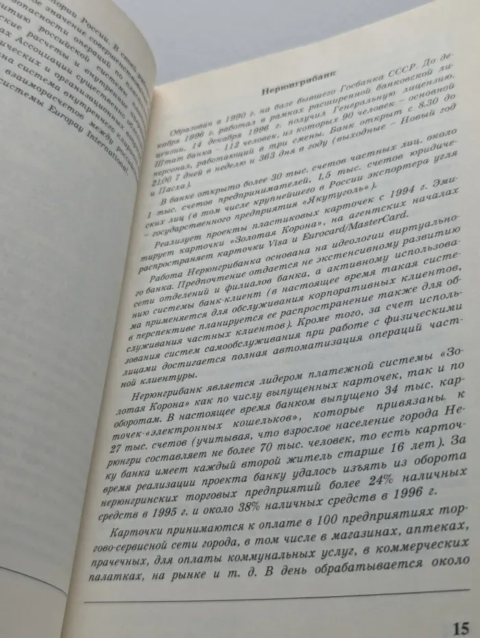 Пластиковые карточки. Англо-русский толковый словарь терминов международной практики безналичных расчетов на основе пластиковых карточек
