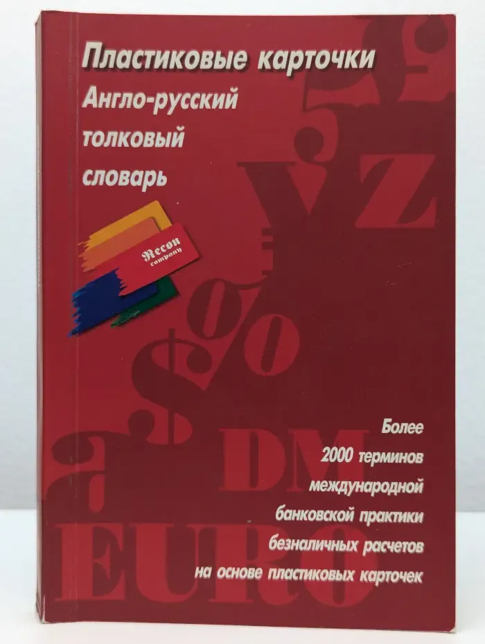 Пластиковые карточки. Англо-русский толковый словарь терминов международной практики безналичных расчетов на основе пластиковых карточек