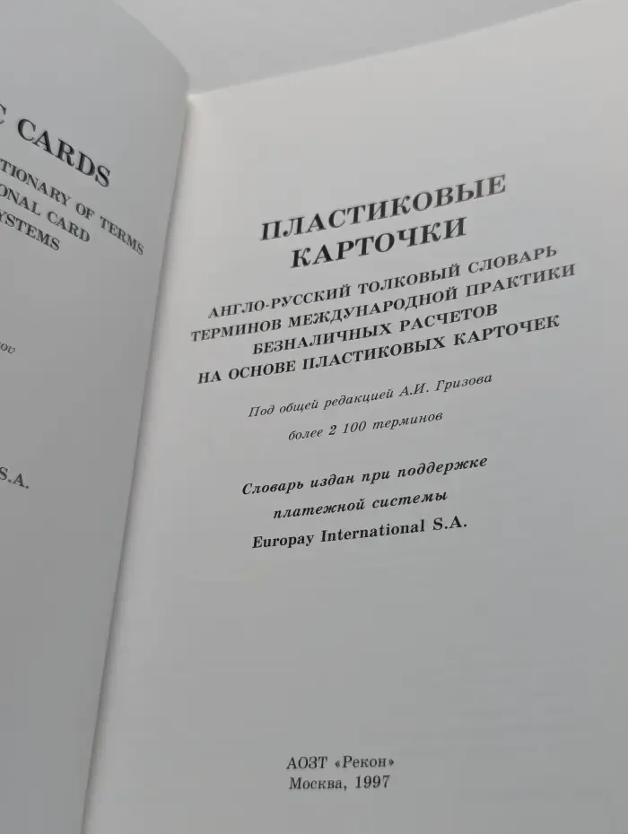Пластиковые карточки. Англо-русский толковый словарь терминов международной практики безналичных расчетов на основе пластиковых карточек