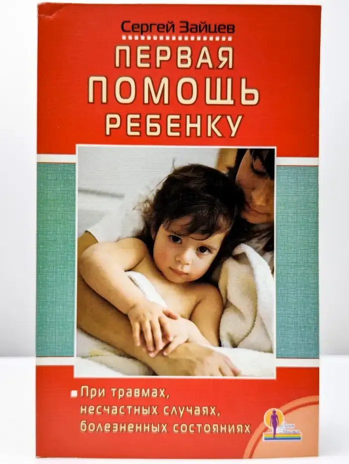 Первая помощь ребенку при травмах