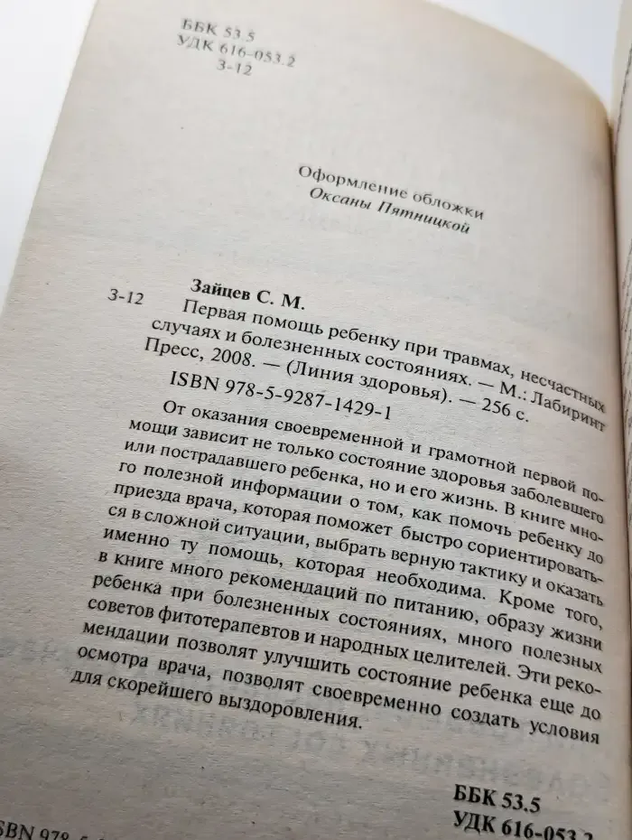 Первая помощь ребенку при травмах