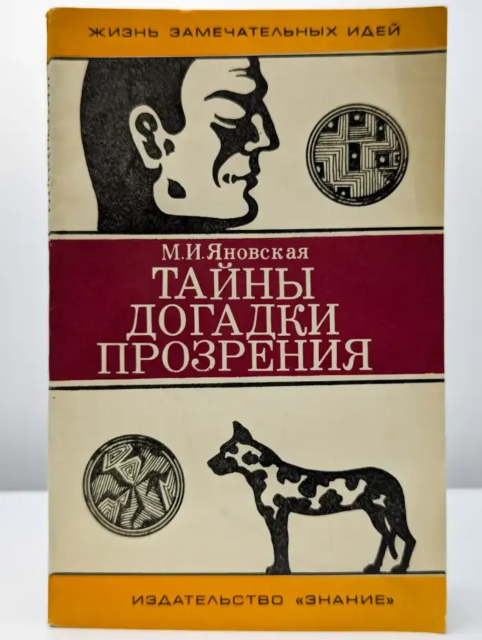 Тайны, догадки, прозрения