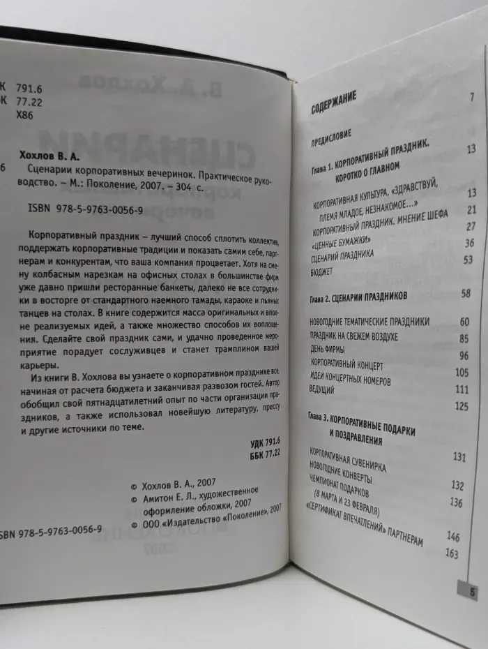 Сценарии корпоративных вечеринок. Практическое руководство