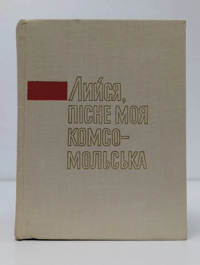 Лейся, песня моя комсомольская