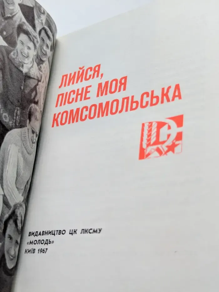 Лейся, песня моя комсомольская