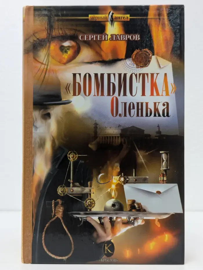 "Бомбистка" Оленька