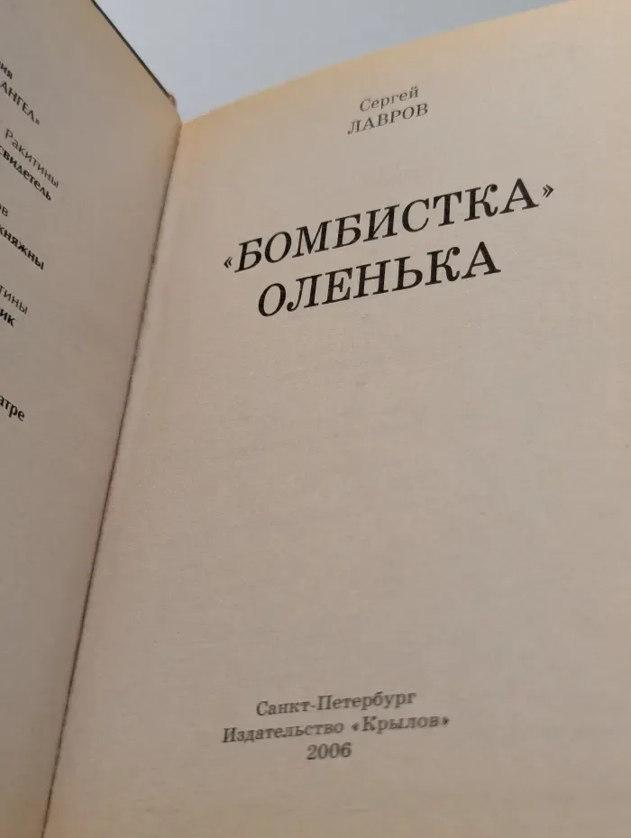 "Бомбистка" Оленька