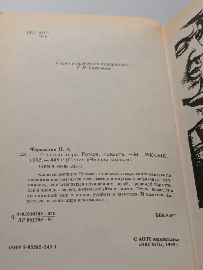 Опасная игра