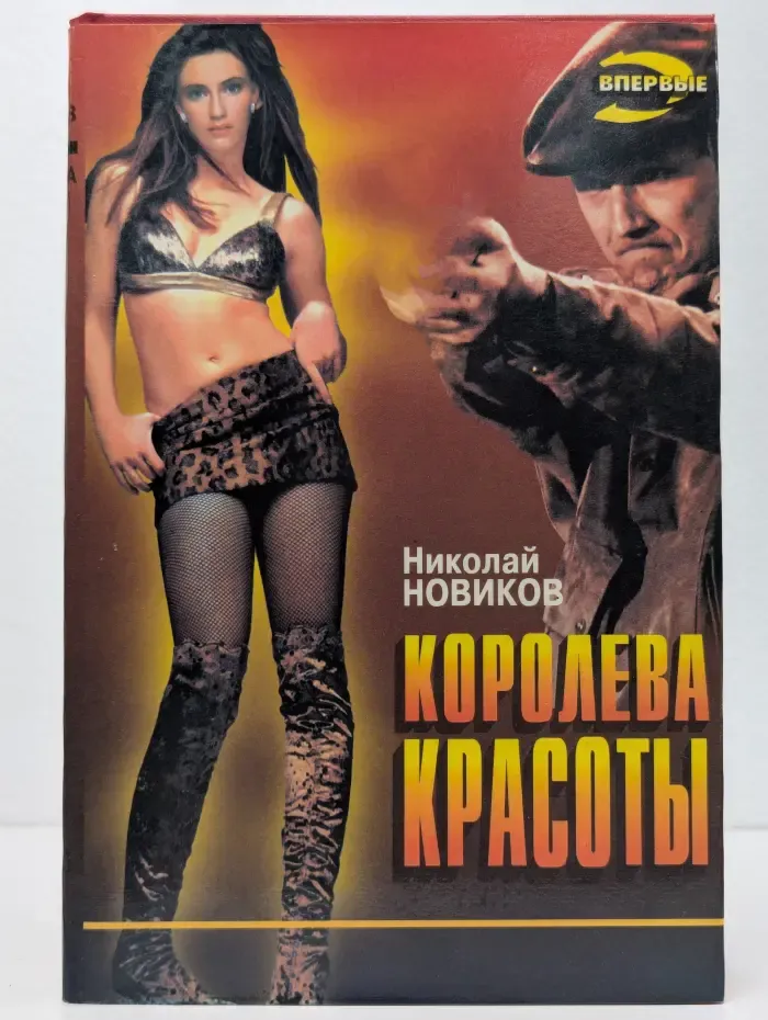 Королева красоты